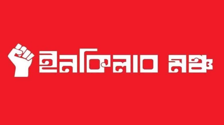 ইনকিলাব মঞ্চের নতুন কর্মসূচি...