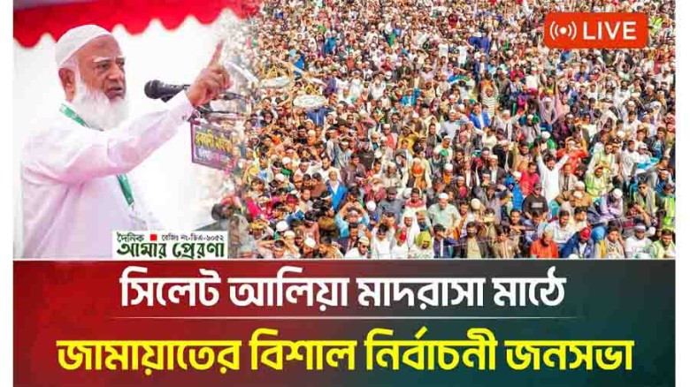 জামায়াত ক্ষমতায় গেলে সিলেটে পূর্ণাঙ্গ আর্ন্তজাতিক ...