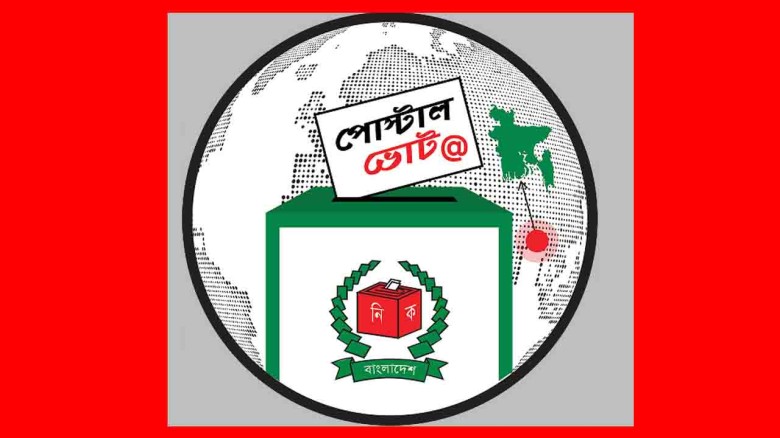 পোস্টাল ভোট নিবন্ধনকারী ভোটারদের ১০ ফেব্রুয়ারির মধ...