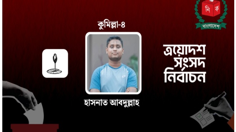 কুমিল্লা-৪ দেবিদ্বার আসনে ভোটেও ইতিহাস গড়লেন হাসনা...