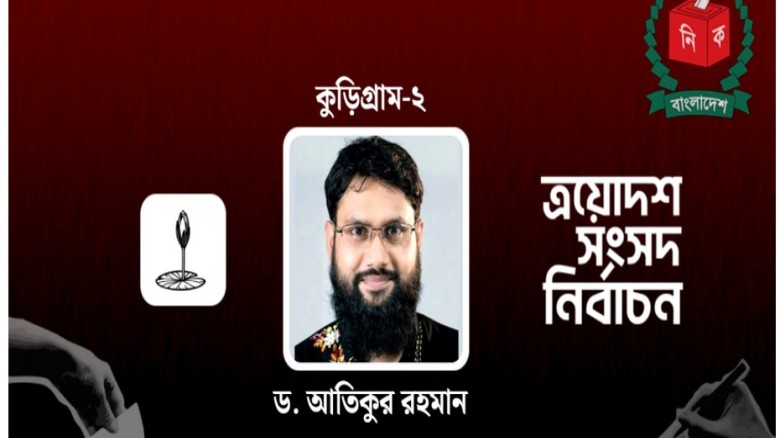 কুড়িগ্রাম--২ আসনে ১১ দলীয় জোটের প্রার্থী এনসিপি নে...