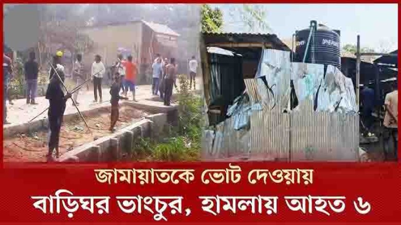 ঝিনাইদহে জামায়াত নেতাকর্মী‌দের বাড়িঘর ভাঙচুর-অগ্নি...