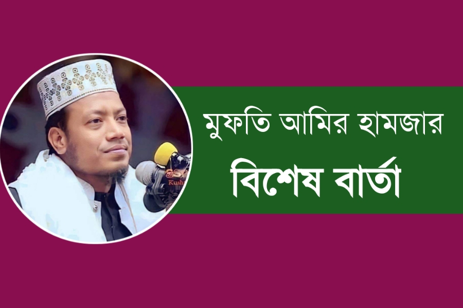দেশবাসীর উদ্দেশ্য বিশেষ বার্তা দিলেন মুফতি আমির হা...